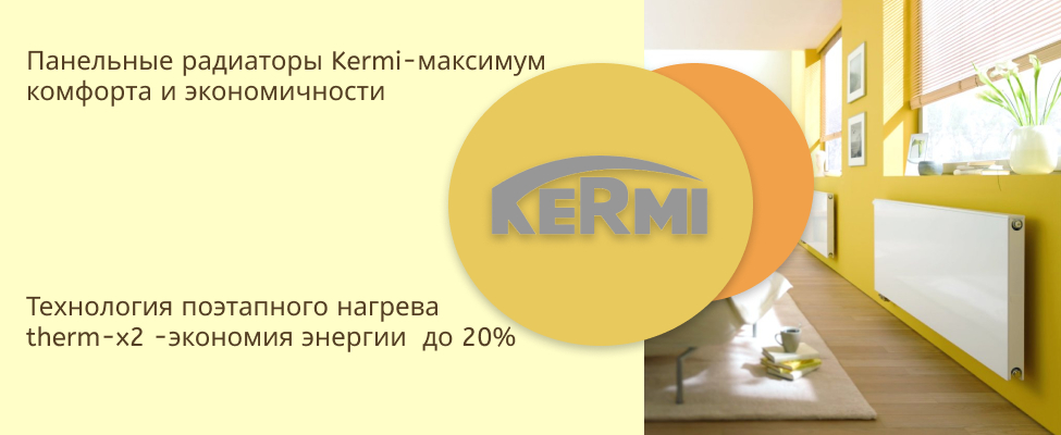 Панельные радиаторы Kermi - максимум комфорта и экономичности