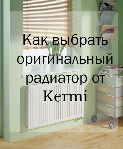 Как выбрать оригинальный радиатор от Kermi